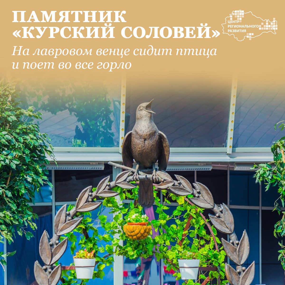 Памятник «Курский соловей» | Центр регионального развития Курской области